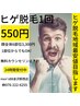 【超特価】ヒゲ脱毛1回1部位550円！【メンズ脱毛】