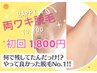 【初回限定】ワキ脱毛【早くしておけば良かった脱毛No.1】2,300→1,800円お得