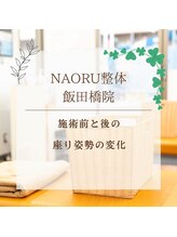 ナオル整体 飯田橋院(NAORU整体)/Before After/飯田橋/整体・矯正