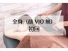 【レディース脱毛】全身脱毛（顔VIOなし） ☆憧れのツルスベ肌に  ¥9500