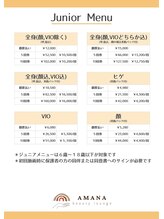 アマナ(AMANA)/◆ジュニア脱毛メニュー表◆