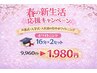 【新生活応援！入学式や入社前に】ホワイトニング16分×2セット ¥9960→¥1980
