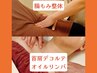 【7月限定】腸もみ整体+首肩デコルテオイルリンパ 計100分 ￥12000→￥9800