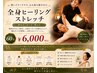 【ゴルフ疲れなどの筋肉疲労に】全身ヒーリングストレッチ60分¥6,600→¥6,000