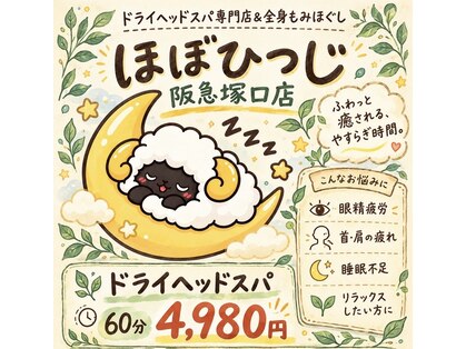 ドライヘッドスパ専門店＆ボディ　ほぼひつじ　阪急塚口店の写真