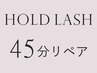 【45分リペア】持続力No.1ホールドラッシュ50～60組　￥8,220→￥6,900