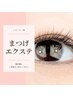 ☆3回目以降 リピーター様 《まつ毛エクステ フラットラッシュ》☆