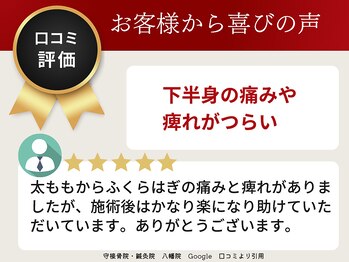 守接骨院・鍼灸院 八幡院/ お客様の声 3