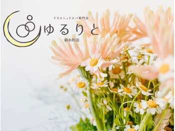 ゆるりと 錦糸町店/[ドライヘッドスパ/マッサージ]