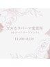 【9月限定】マスカラパーマ変更料(カラートリートメント)◆1100円⇒550円