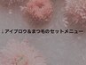 ココから↓アイブロウ＆まつ毛のセットメニュー↓
