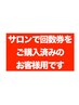 【リピーター様】当店の回数券お持ちの方♪《残回数アリの方はコチラ★》　