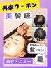 ＼ 口コミ☆キャンペーン ／【育毛促進】鍼と幹細胞で髪のボリュームアップ！