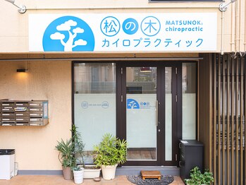 松の木カイロプラクティック/外観