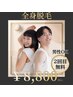 期間限定【2回目無料】全身脱毛