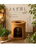 【口コミ/写真ご協力いただける方限定】黄土よもぎ蒸し　60分￥4300