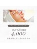新規★【贅沢美容】フェイシャル60分¥4,000