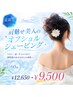 【夏限定】肩魅せ美人のオフショルシェービング　60分￥12,650→￥9,500