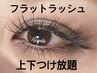 リピーター様【フラットラッシュ上下】時間内付け放題￥13500
