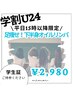 平日15時以降限定【学割U24】足すっきり！下半身オイルリンパ　30分　¥2,980