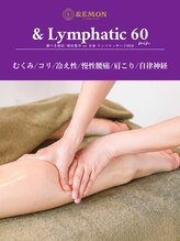 アンドエモン(&EMON)/リンパマッサージ