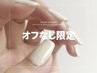 育爪!【オフなし限定】ハンドパラジェル/ワンカラー・ラメグラ ¥5000