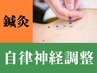 《自律神経調整》鍼灸コース ¥10,450