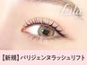 〔口コミ投稿でお得★6/13まで限定〕★パリジェンヌラッシュリフト【¥3590】