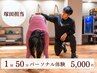 【塚田担当】初パーソナルトレーニング体験！まずはお試ししたい方50分コース
