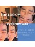 【再来限定】眉毛WAX 5,800円(6ヶ月以内再来限定)