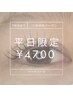 平日限定クーポン【ご新規様】まつ毛パーマ（ラッシュリフト）