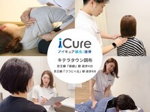 アイキュア鍼灸接骨院 キテラタウン調布(iCure鍼灸接骨院)