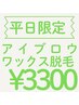 ★【2月平日限定】◎アイブロウWAX+間引き+眉メイク仕上げ(最終受付18:00)