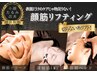 【切らない糸リフト】顔筋リフト×深層筋EMS×筋膜ヘッドスパ　90分13,000円