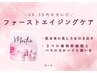【20,30代の方に◎】ファーストエイジングケアコース◆11000円(70分)