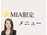 【ご新規様特別価格！MIA限定メニュー】術前後インディバ集中ケア60分4000円