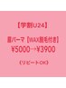 【学割U24】眉パーマ【WAX脱毛付き】¥5000→¥3900《リピートOK》