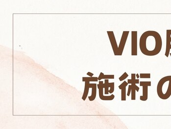 つばめの巣 山科/VIO脱毛施術の流れ