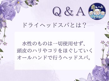 癒し～ぷ 王子店/Q&A ドライヘッドスパとは？