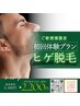 men's【初回体験クーポン】 ヒゲ脱毛通常価格¥6600→¥2200