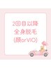 【２回目以降全身脱毛・単発都度払い】（プラス顔orVIO）1回¥13,500
