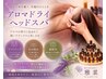 ≪アロマドライヘッドスパ≫ カチカチな身体と頭にしっかり50分肩甲骨まで