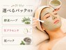 【酵素ハーブ/生プラセンタ/泥パックの中から選べる♪】小顔フェイシャル90分