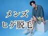 【ヒゲ脱毛】最短人気No.1メンズ☆今だけ★980円★