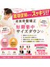  【職場復帰までにスッキリ！！】産後骨盤矯正×短期集中サイズダウン☆