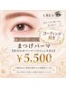 ご新規様限定【似合わせパーマ・パリジェンヌ】コーティング付き5500円♪