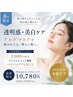 【8月限定】透明感美白×たるみ毛穴引き締めコース ¥19030→¥10780