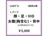 【再来の女性限定！】【女性】Lパーツ脱毛