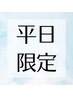 平日【まつ毛エクステ】4週以内《¥300オフ》※本数料金¥4500～