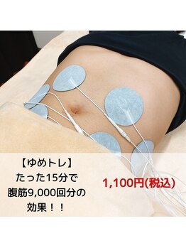 ゆめか整骨院 整体院 南佐賀院/最強腰痛ケア！EMSマシーン